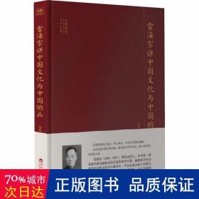 大师讲堂学术经典:雷海宗讲中国文化与中国的兵