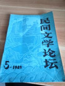 民间文学论坛 1985年第5期总第16期