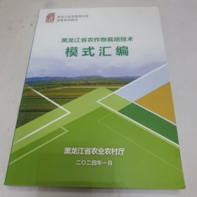 黑龙江省农作物栽培技术模式汇编