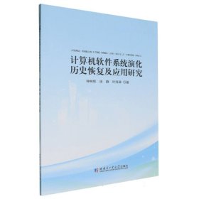 計算機軟件系統(tǒng)演化歷史恢復(fù)及應(yīng)用研究鐘林輝//徐靜//葉海濤|哈爾濱工業(yè)大學(xué)9787560397337全新正版