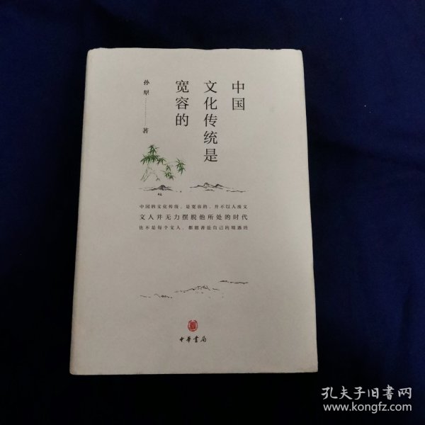 中国文化传统是宽容的