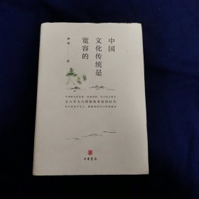 中国文化传统是宽容的