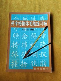 井字格柳体毛笔练习帖