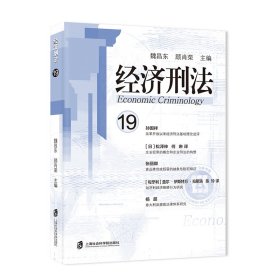 经济刑法（第19辑） 9787552031454 魏昌东，顾肖荣 主编 上海社会科学院出版社