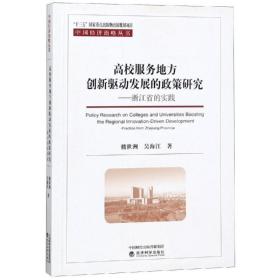 高校服务地方创新驱动发展的政策研究:浙江省的实践 社会科学总论、学术 楼世洲 吴海江 新华正版