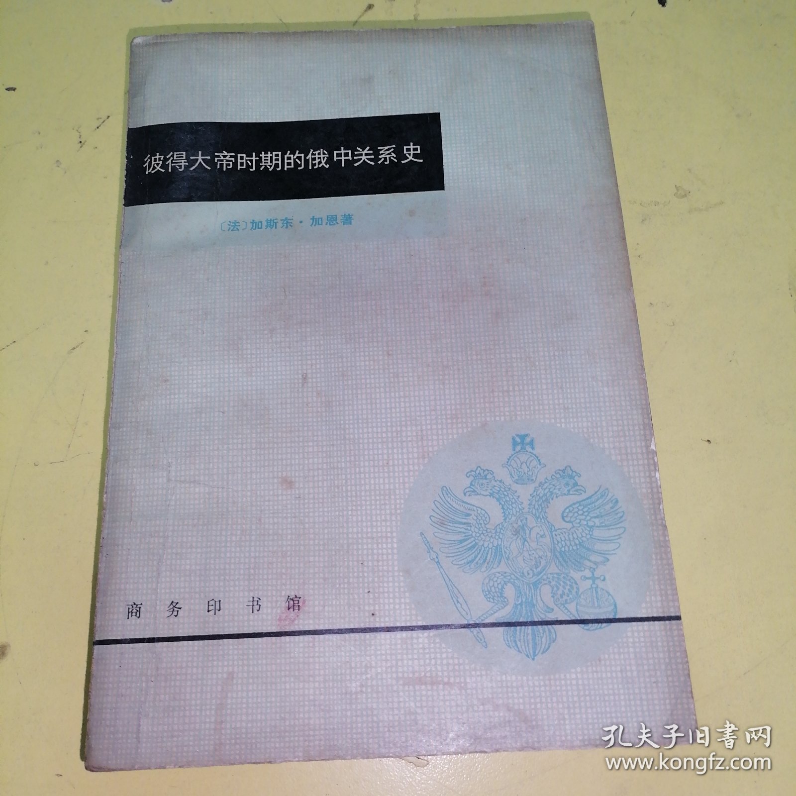 彼得大帝时期的俄中关系史