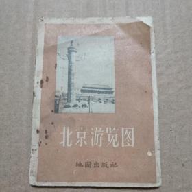 北京游览图1956