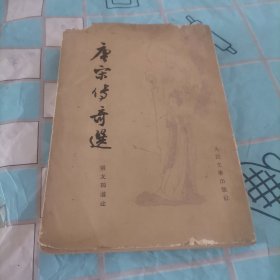 唐宋傅奇送