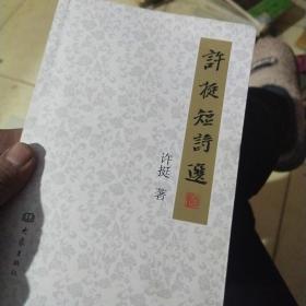 许挺短诗选(签名本)