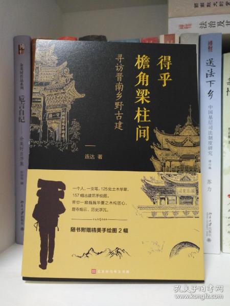 得乎檐角梁柱间：寻访晋南乡野古建（一本有故事的古建手绘图解）