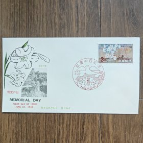 琉球首日封 1966年慰灵日