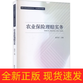 农业保险理赔实务