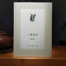 三案始末：新版中学图书馆文库（精装本）