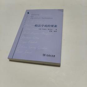 一般法学说的要素(法律科学经典译丛)