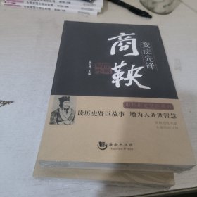 变法先锋：商鞅
