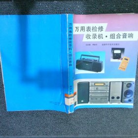 万用表检修收录机、组合音响