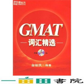 GMAT词汇精选俞敏洪群言出9787800805493