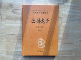 公孙龙子（外三种·-三全本）