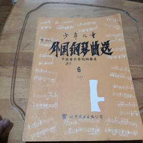 少年儿童外国钢琴曲选.1.4.6. 上下册（4册合售）