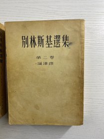 别林斯基选集 第一 二卷(2本合售·25开)1952年上海初版、1953年上海3版)正版如图、内页干净