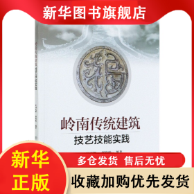 嶺南傳統(tǒng)建筑技藝技能實(shí)踐 劉光輝 9787512143357 清華大學(xué)出版社