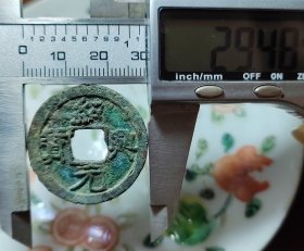 折二绍兴元宝，品弱特价，永久保真