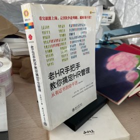 老HR手把手教你搞定HR管理：从有证书到会干活