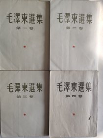《毛澤東選集》一至四卷。繁體豎版。1965年4卷1960年北京1版1印。
