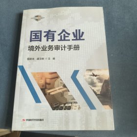国有企业境外业务审计手册