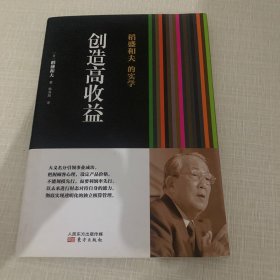 稻盛和夫的实学：创造高收益