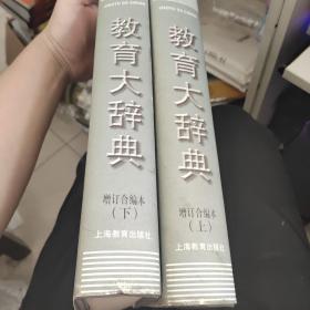 教育大辞典:增订合编本