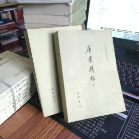 唐書輯校（全二冊）