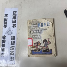 桃花水母