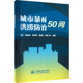 【正版书籍】城市暴雨洪涝防治50问