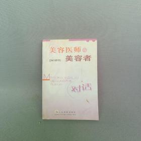 美容醫(yī)師與美容者