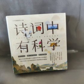 【库存书】诗词中有科学（套装共6册）