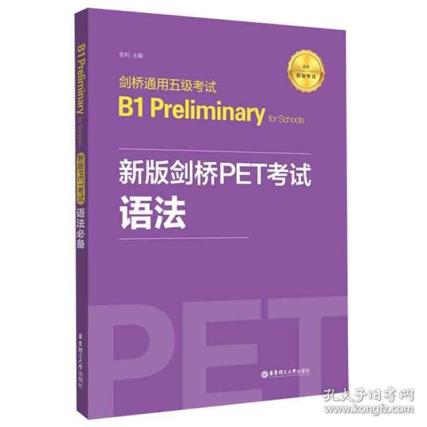 新版剑桥PET考试.语法必备.剑桥通用五级考试B1PreliminaryforSchool