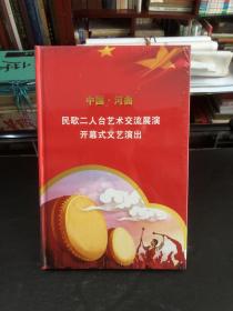 中国河曲 民歌二人台艺术交流展演开幕式文艺演出（全新塑封 VCD）