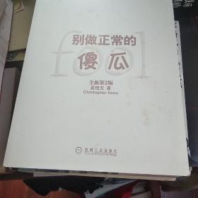 别做正常的傻瓜