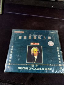 星外星音乐大师《世界伟大作曲家系列 巴赫》CD，河北音像出版社出版发行