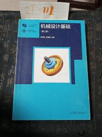 机械设计基础（第2版）/高等职业教育新形态一体化教材·“十二五”职业教育国家规划教材