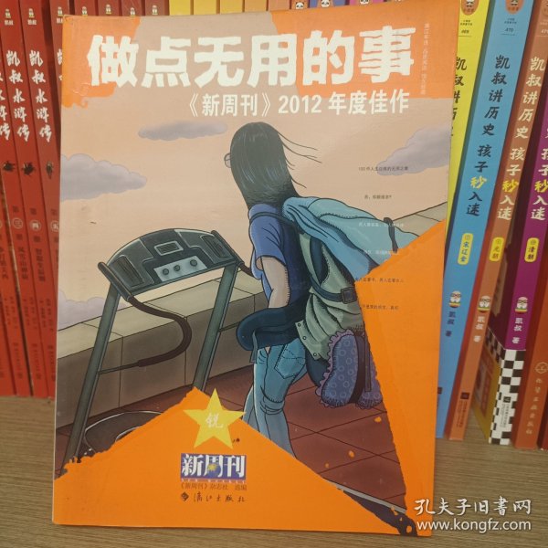 做点无用的事：《新周刊》2012年度佳作