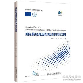 国际核设施退役成本估算结构