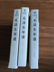 毛泽东年谱（1949-1976）2 3 1893-1949修订本中（1937.07-1945.08）共三本合售