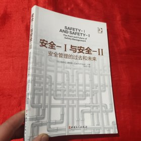 安全Ⅰ与安全Ⅱ：安全管理的过去和未来