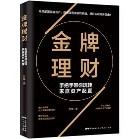 金牌理财:手把手带你玩转家庭资产配置 （高效配置家庭资产，获得滚雪球般的收益，早日实现财务自由！）