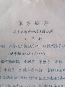 六十年代油印单方验方第五期一份14方