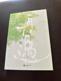再遇 上册签名本