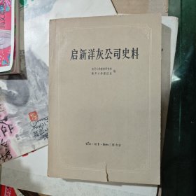 启新洋灰公司史料