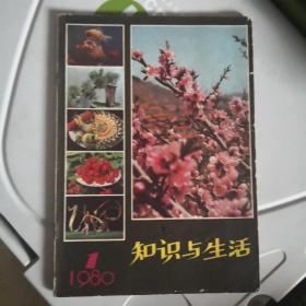 知识与生活创刊号